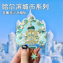 国风文创定制金属流沙冰箱贴中国城市哈尔滨 居家装饰纪念品批发