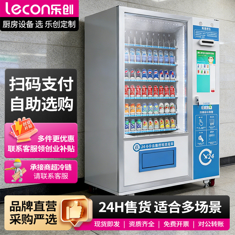 Автомат по продаже напитков Lecon LeChuang с интеллектуальным охлаждением
