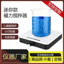 小型磁力搅拌器实验室搅拌机迷你液体搅拌机械无级调速电动工厂店