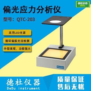 供应偏光应力分析仪 QTC-203偏光应力仪