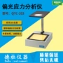 偏光应力qtc-203应力仪