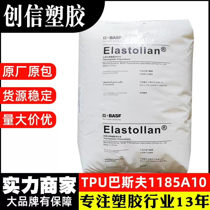 TPU巴斯夫1185A10透明注塑TPU原料颗粒热塑性弹性体聚醚TPU塑料