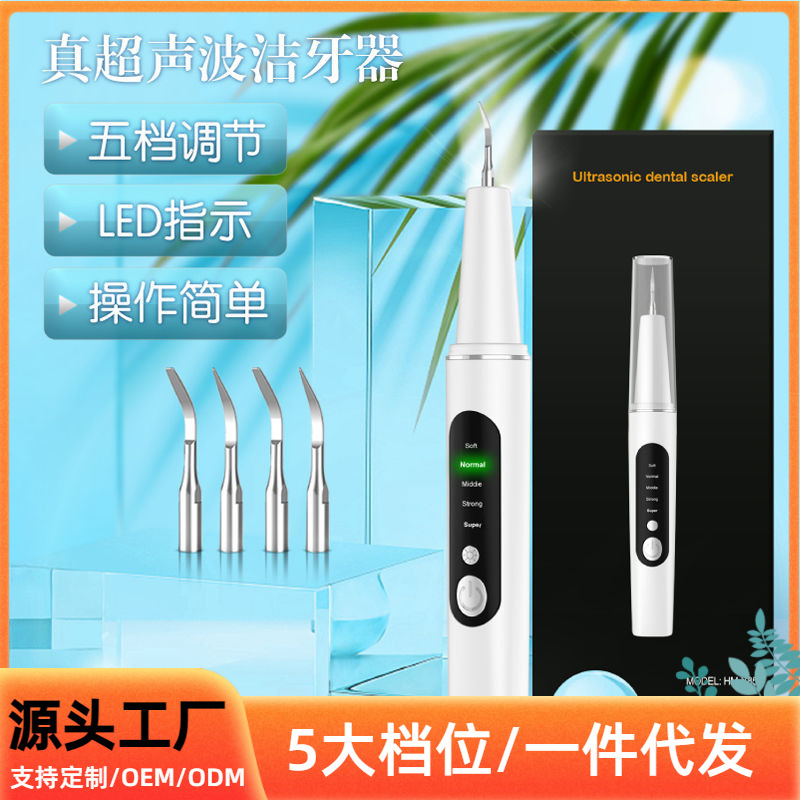 跨境新品五挡超声波电动洁牙器牙结石去除器烟渍牙垢清洁冲牙器