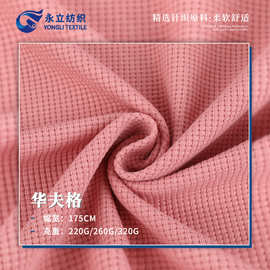 纯棉华夫格针织面料蜂巢布菠萝花威化格涤棉布料T恤休闲服装面料