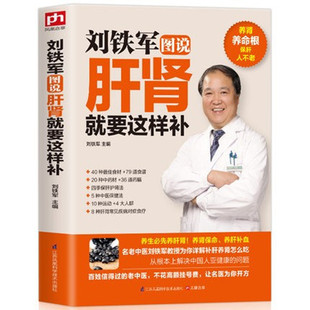 Лю Титджун сказал, что печень и почка должны дополнять традиционные книги по лечению и лечению в китайской медицине.