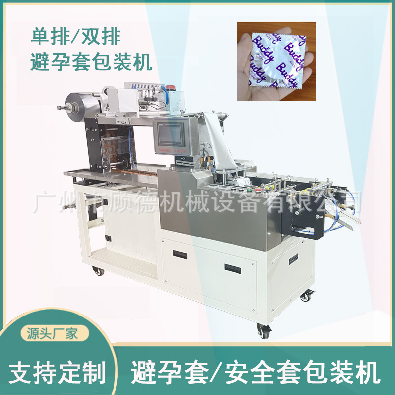 安全套全自动包装机四边封避孕套包装机双膜安全套切边包装机