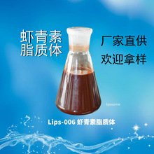 Lips-006 蝦青素脂質體 納米包裹  kang  氧化  初老 liposome