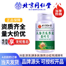 北京同仁堂人参苦瓜荞麦桑叶片血糖桑叶维生素富硒酵母30片代发