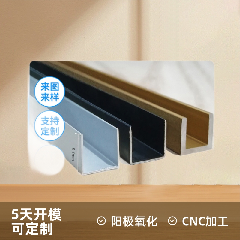 铝合金铝型材开 模U型卡槽C型材包边扣CNC铝件加工框架定 制