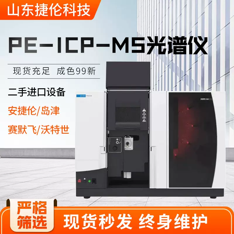 二手光谱仪安捷伦电感耦合等离子体光谱仪PE-ICP-MS光谱仪