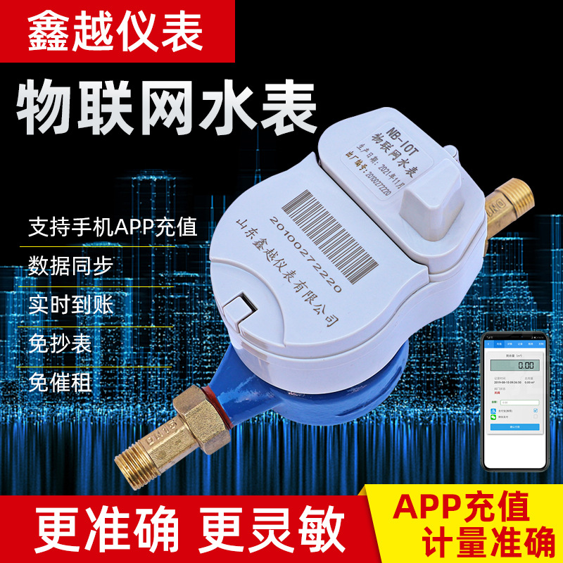 厂家直供 远传水表 物联网智能水表NB物联网水表手机缴费小区工程
