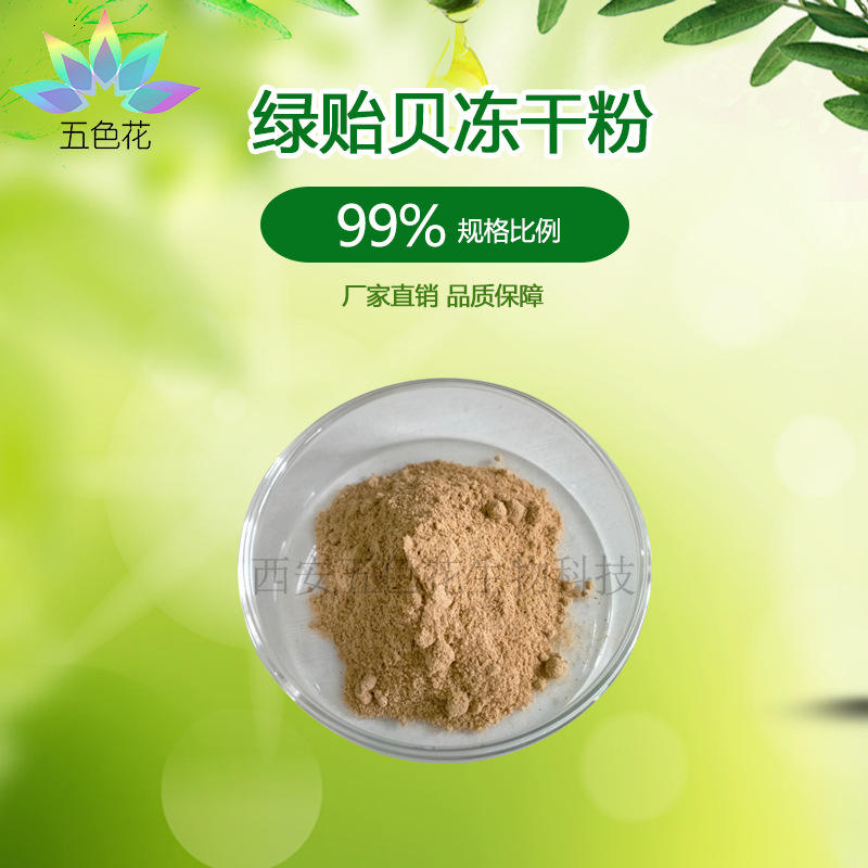 进口 冻干绿贻贝粉99% 贻贝粉 绿唇贻贝冻干粉 品质保障 量大从优