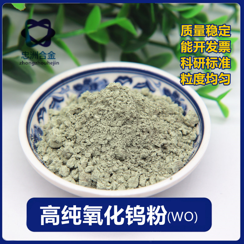 氧化钨粉高纯氧化钨粉三氧化钨粉工业级氧化钨超细氧化钨粉WO3