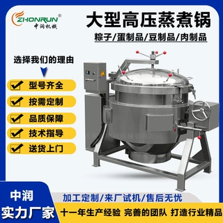 骨汤浓缩高压锅 红豆高压煮锅 大型全自动高压蒸煮锅