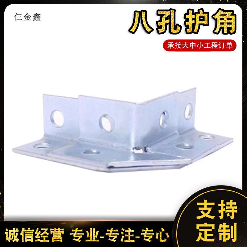 八孔8护角 抗震支架配件 抗震链接件 角码底座配件焊接 C型钢配件