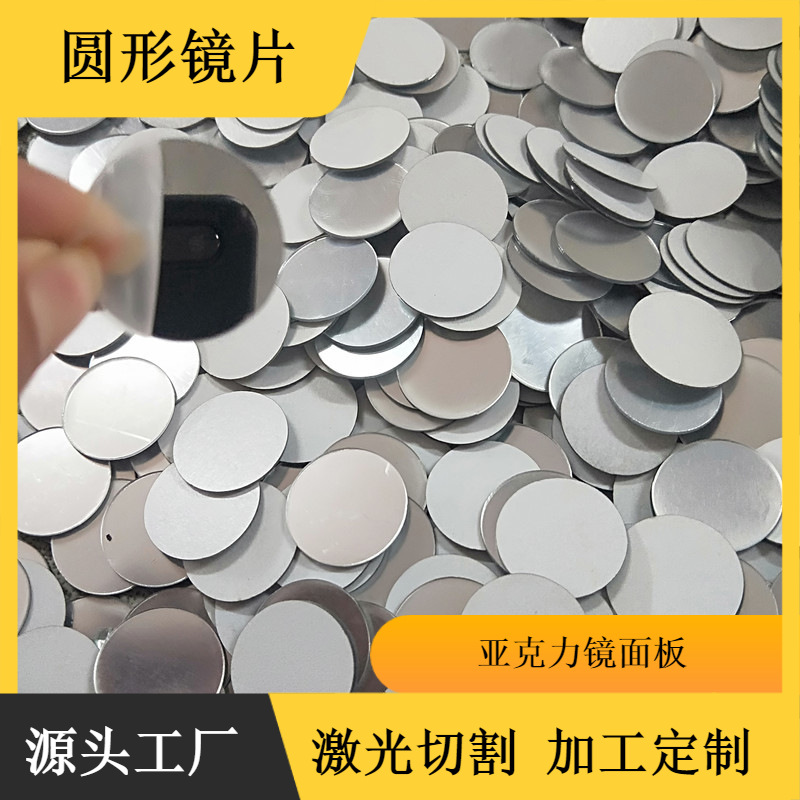 亚克力镜面板自粘背胶单面亚加力镜加工切割圆形PMMA镜片带背胶