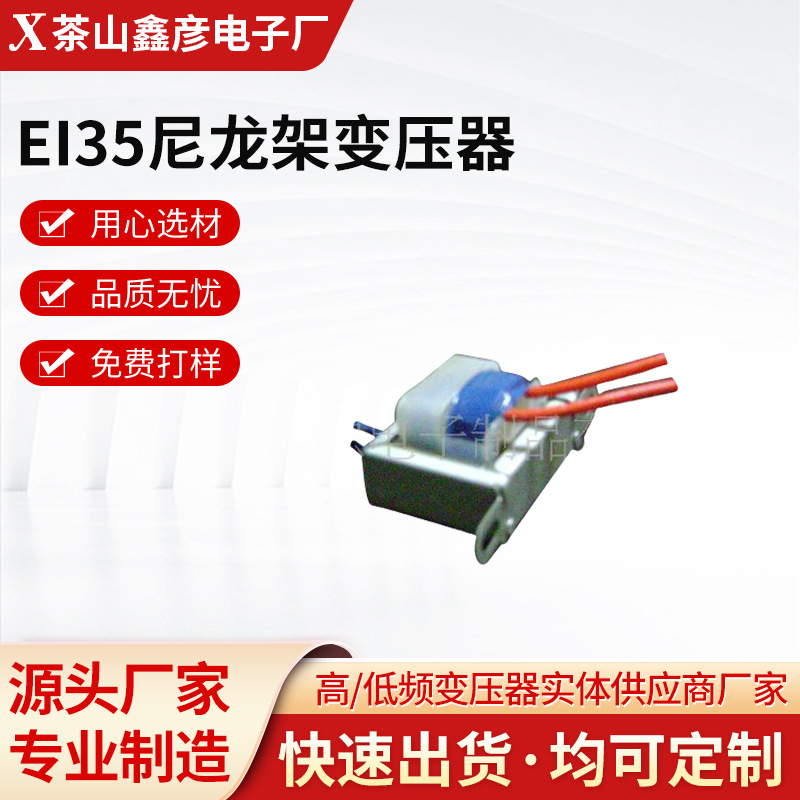 现货 厂家源头供应EI35尼龙架变压器输入220V输出9.6V电流220mA