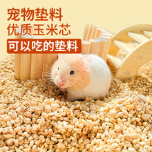香味宠物垫料天然仓鼠冬季玉米芯粉磨料宠物垫料玉米芯颗粒垫料