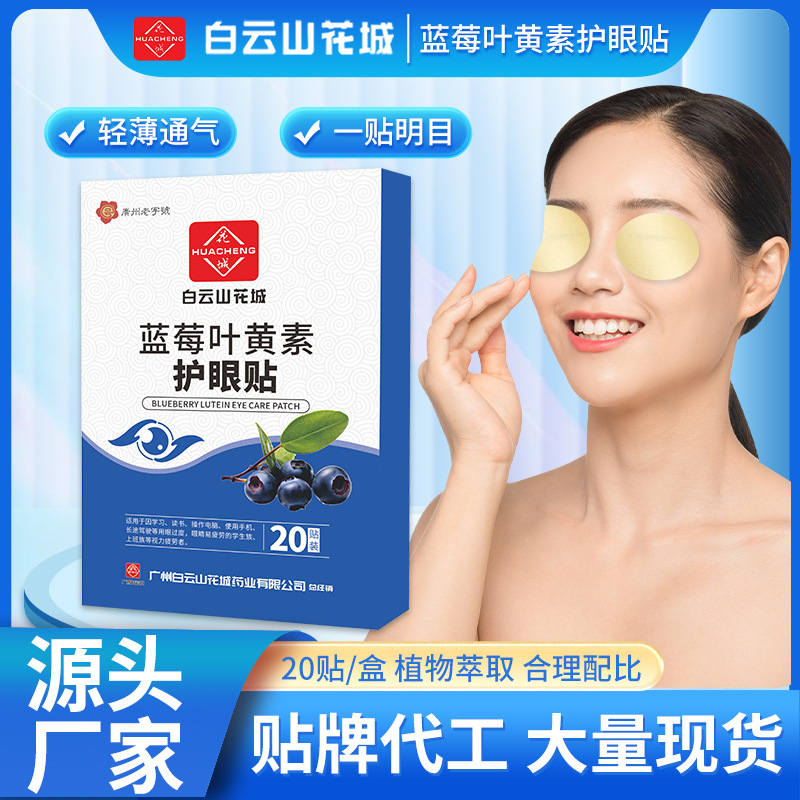广药白云山花城眼贴青少年家用蓝莓叶黄素护眼贴厂家艾草眼贴儿童