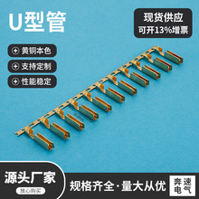 U型管 黄铜本色 横带连接器  连绕接线端子 量多从优