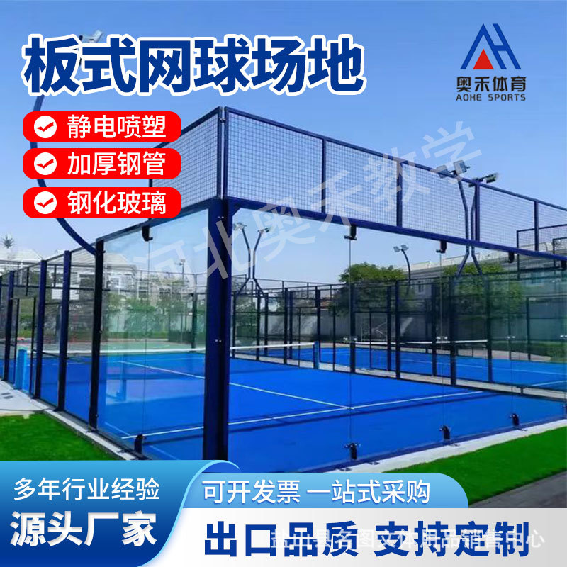 外贸出口沙特整套板式网球场围网 PADEL COURT 经典流行板式网球
