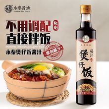 永泰煲仔饭酱汁500ml广式煲仔饭专用酱油煲仔饭调味汁煲仔汁炒饭