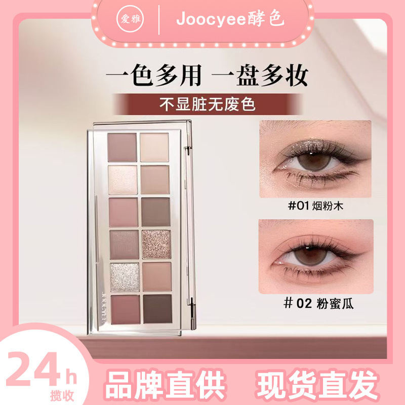 Joocyee酵色十二色眼影盘2024新款大地色眼影盘日常淡妆蓝色眼影