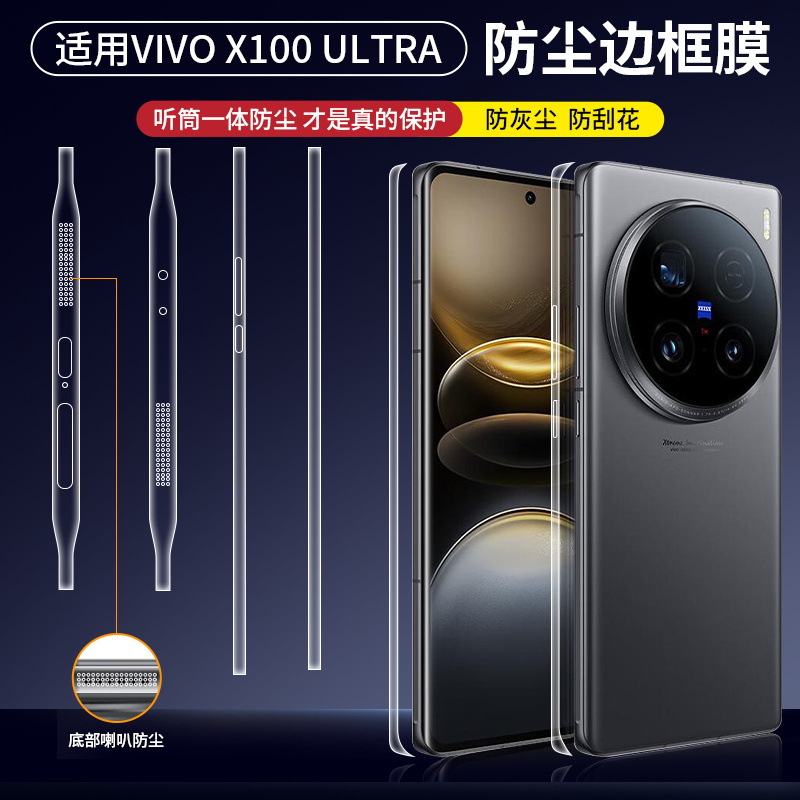 Suitable for VIVO X100ultra mobile phone film 100S Pro side horn dust-proof frame film HD sticker