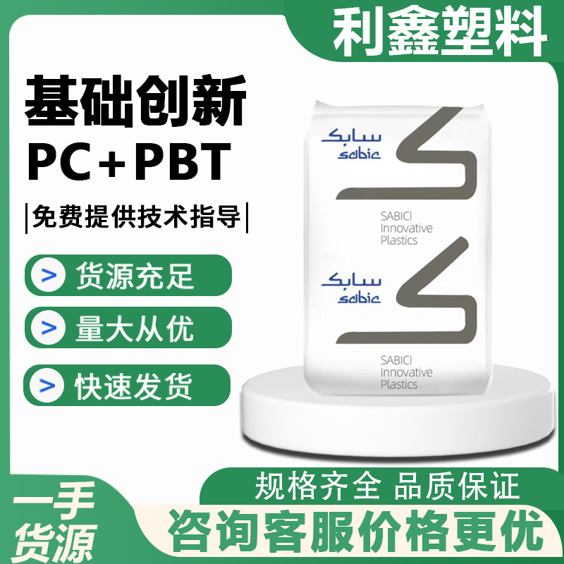 PC/PBT 基础创新塑料(上海) ENH2900-WH9G637 无溴阻燃 高抗冲击