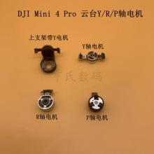 DJI 大疆Mini 4 Pro云台Y/R/P轴电机 Mini4迷你云台相机上下支架