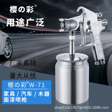 厂家直销 樱彩W-71喷漆枪家具面漆喷枪乳胶漆喷枪w71喷胶枪高雾化