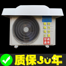 格力机箱雨罩外机空调板雨棚挡防晒通用保护套挡板主机防尘盖