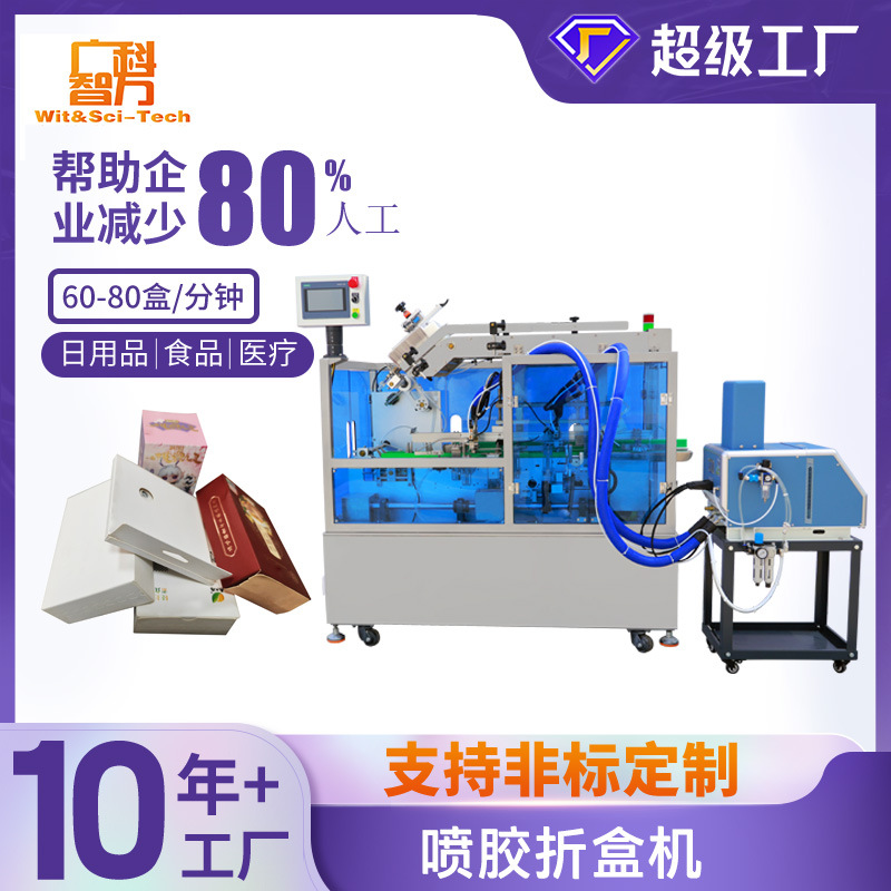 自动喷胶折盒纸盒涂胶封盒机食品包装开盒机多功能全自动包装设备