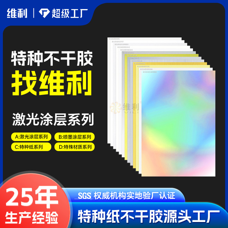 定制|激光镭射特种不干胶标签贴纸定制pvc合成包装打印纸贴纸定做