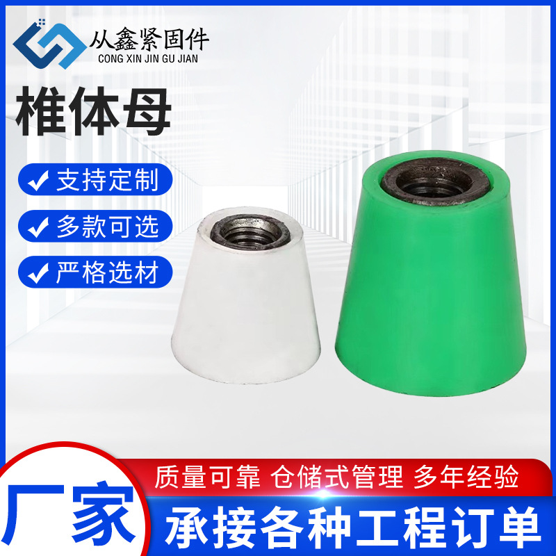 厂家供应现货速 多种规格多款可选性能稳定严格选材椎体母