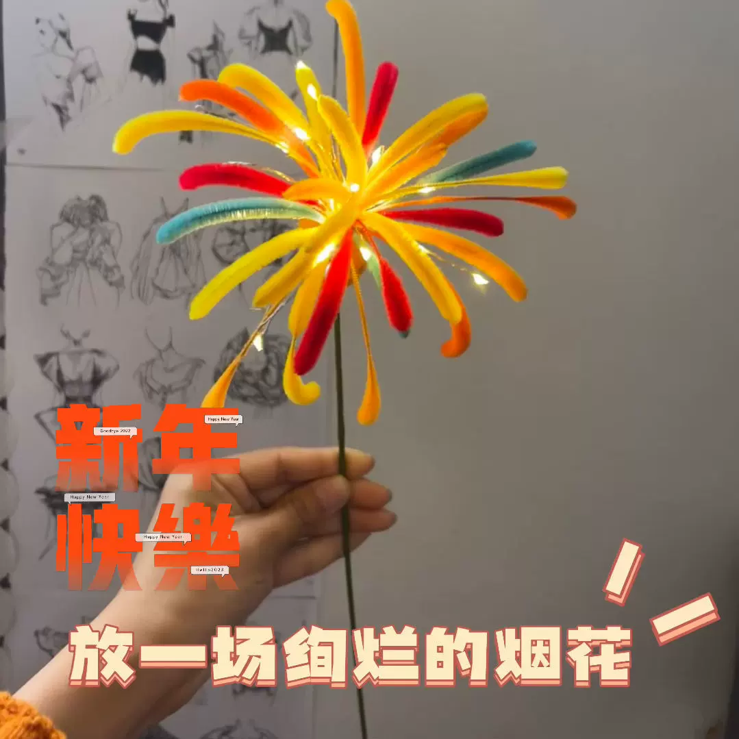 DIY烟花扭扭棒新年扭扭棒烟花烟花手工diy发光节日烟花扭扭棒