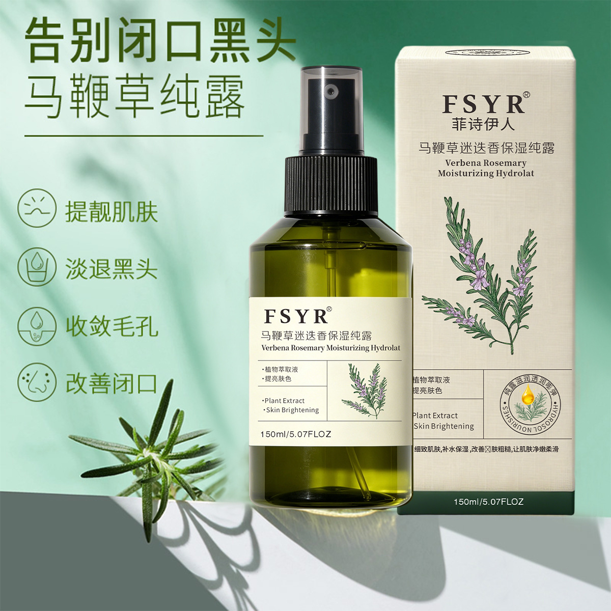 菲诗伊人马鞭草酮迷迭香控油保湿露精华爽肤水补水保湿纯露批发