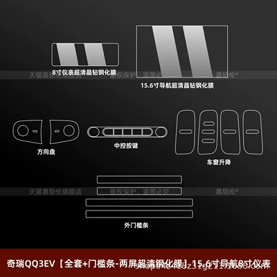 26 models of Chery QQ3 EV, Car interior film - chery-qq3evfull-set-door-sill-strips-dual-screen-ultra-clear-tempered-film-156inch-navigation-8inch-instrument-panel