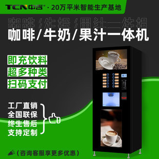 中吉智能触屏扫码支付牛奶速溶咖啡多种口味自助售卖机工厂