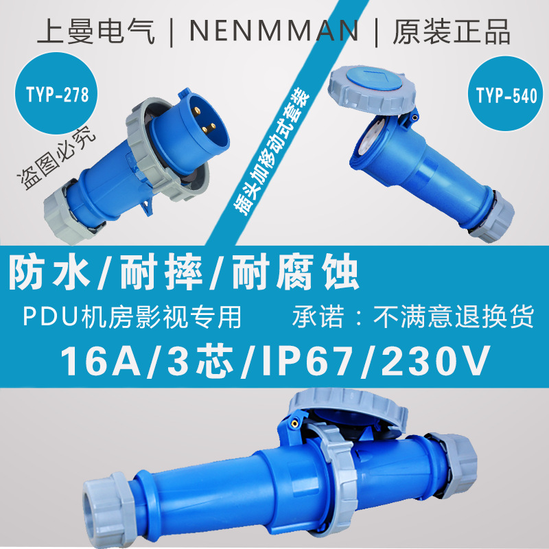 上曼电气NENMMAN插头连接器套装16A 32A 63A防水3极4P5芯 IP67
