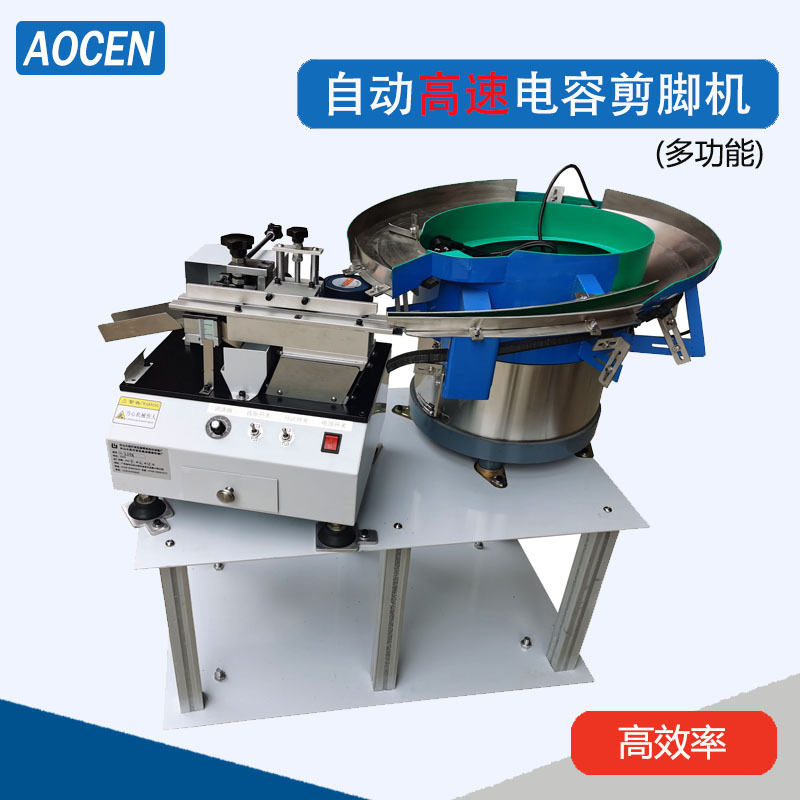 电容剪腿机自动送料剪脚机电容切脚机自动高速电解电容切脚机