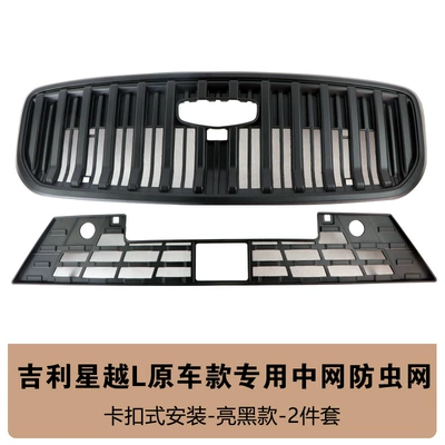 Suitable for 26 Models of Geely Automobile anti-insect net - 26-models-of-xingyue-l-original-car-model-upper-and-lower-insect-proof-net-bright-black
