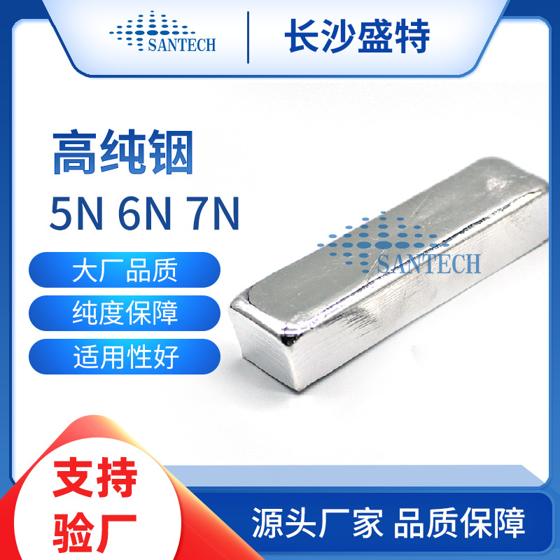 【定制】高纯铟锭 4N5 5N 6N铟锭 精铟 Indium Ingot 铟块 厂家