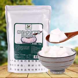 1kg椰奶冻粉 可可自制甜品布丁咖啡味生打椰椰奶冻小料奶茶店