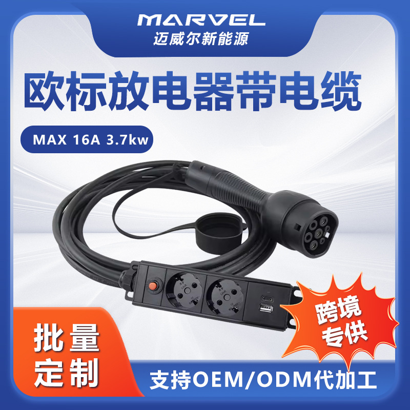 欧标放电器带电缆16A3.5kw单相外出必备配备欧规插座取电器