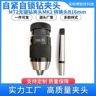 Self-tightening self-locking drill chuck MT2 B16 1-16mm keyless drill chuck taper shank connecting rod electric drill chuck