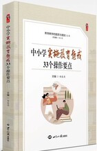 中小学实施教育惩戒33个操作要点9787501265381世界知识出版社