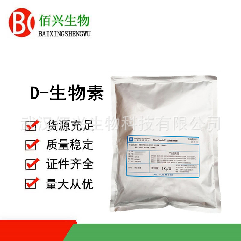 D-生物素 食品级 复配营养强化剂 维生素H 辅酶R 含量1% 欢迎垂询