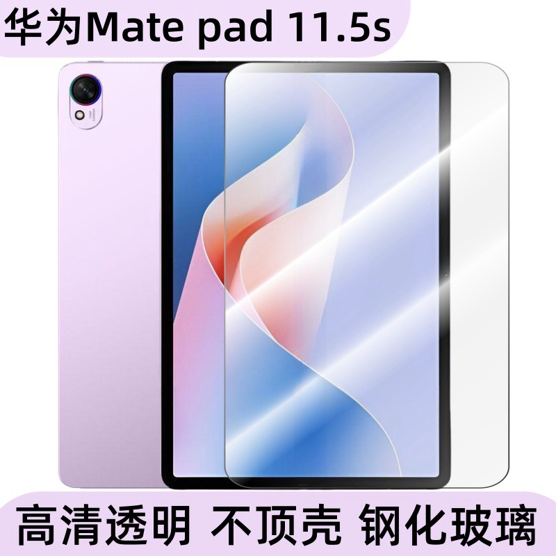 Aplicable a Huawei Mate Pad11.5S pantalla de película de alta definición de película frontal de cobertura completa pegatina de vidrio templado