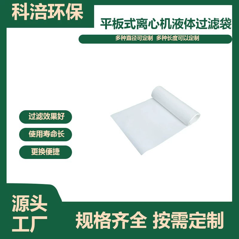 Плоский Тип автоматическая центрифуга фильтр ткань фильтр-мешок оптовая продажа фабрики специальный промышленный фильтр ткань фильтр-мешок